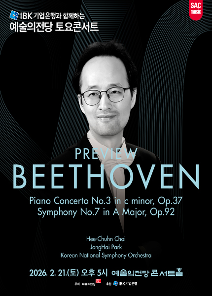 예술의전당 토요콘서트 - 프리뷰 베토벤(2월)