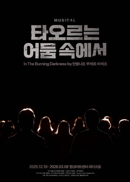 뮤지컬 [타오르는 어둠 속에서] - 그래이공 DAY