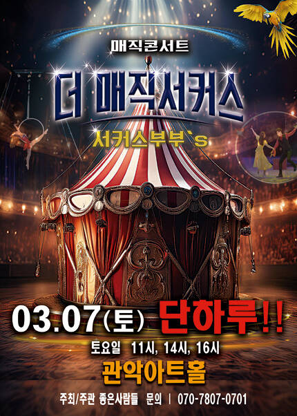 [서울(관악)] 2026 [더:매직서커스]
