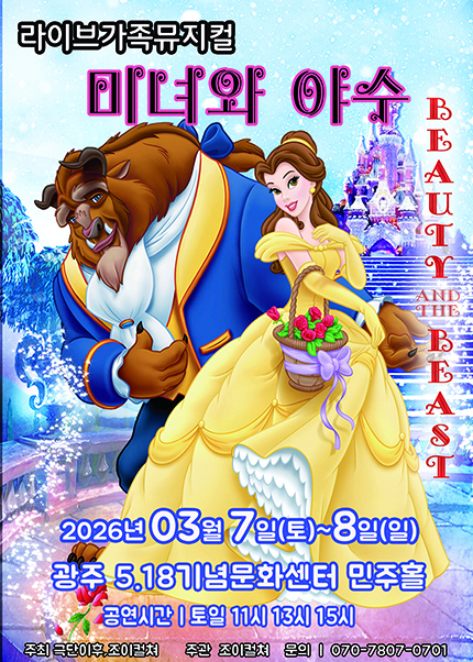 [광주] 2026 라이브 가족뮤지컬 [미녀와야수]