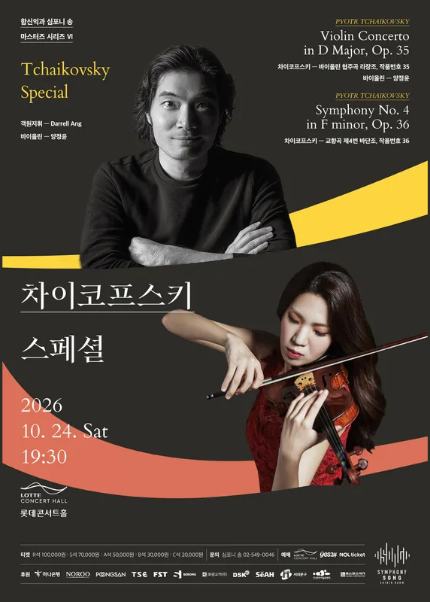 함신익과 심포니 송 마스터즈 시리즈 VI 〈차이코프스키 스페셜〉