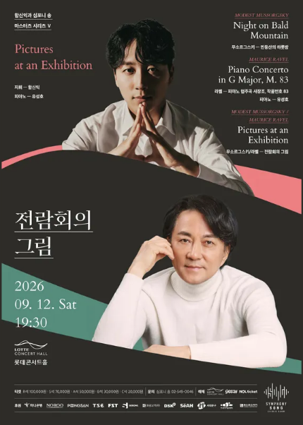 함신익과 심포니 송 마스터즈 시리즈 V 〈전람회의 그림〉