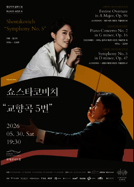 함신익과 심포니 송 마스터즈 시리즈 III 〈쇼스타코비치 “교향곡 5번”〉