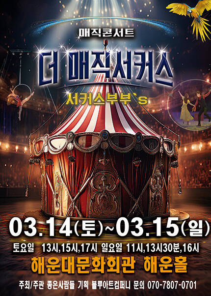 [부산] 2026 [더:매직서커스]