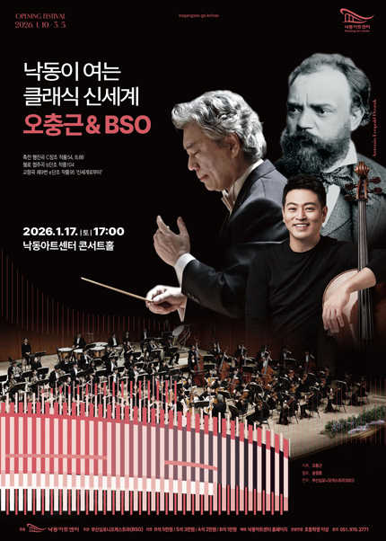 [부산] 낙동이 여는 클래식 신세계 -오충근＆BSO
