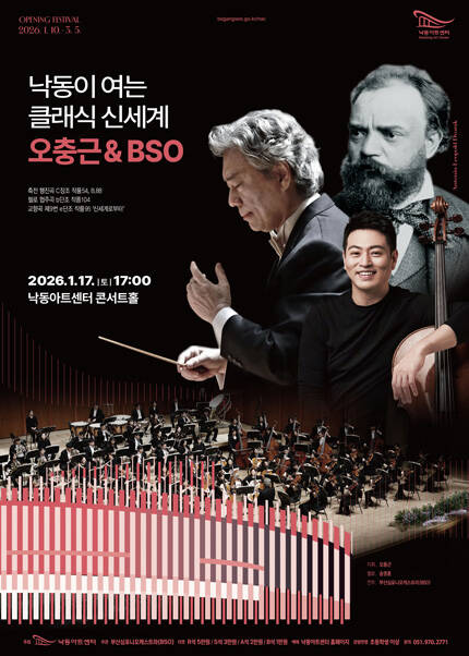 [부산] 낙동이 여는 클래식 신세계 -오충근＆BSO