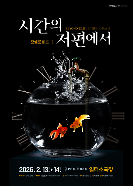 [부산] 연극 [시간의 저편에서 - OTHELLO Part Ⅱ]