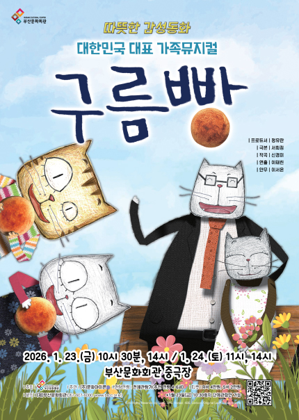 [부산] 가족뮤지컬 [구름빵]