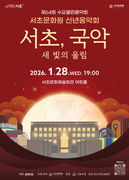 2026 서초문화원 신년음악회 [서초, 국악: 새 빛의 울림]
