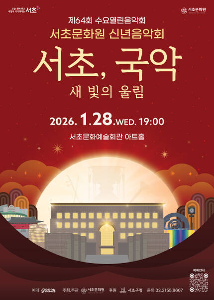 2026 서초문화원 신년음악회 [서초, 국악: 새 빛의 울림]