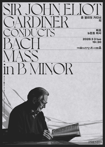 존 엘리엇 가디너의 바흐 b단조 미사