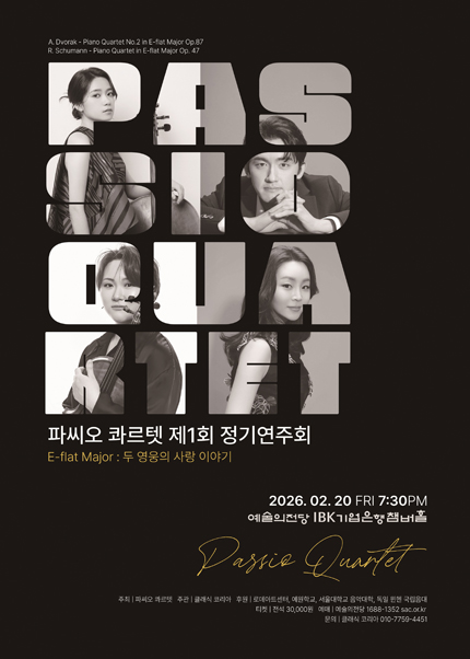 콰르텟 파씨오 제1회 정기연주회
