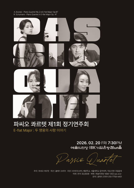 콰르텟 파씨오 제1회 정기연주회
