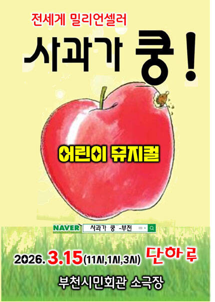 [부천] 2026 베스트셀러 어린이 뮤지컬[사과가 쿵]