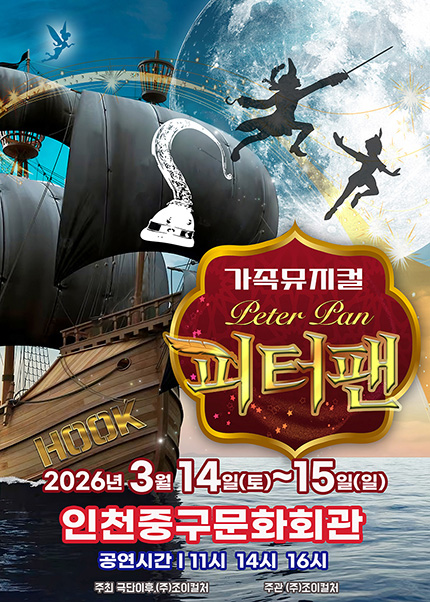 [인천] 2026 라이브 가족뮤지컬 [피터팬]