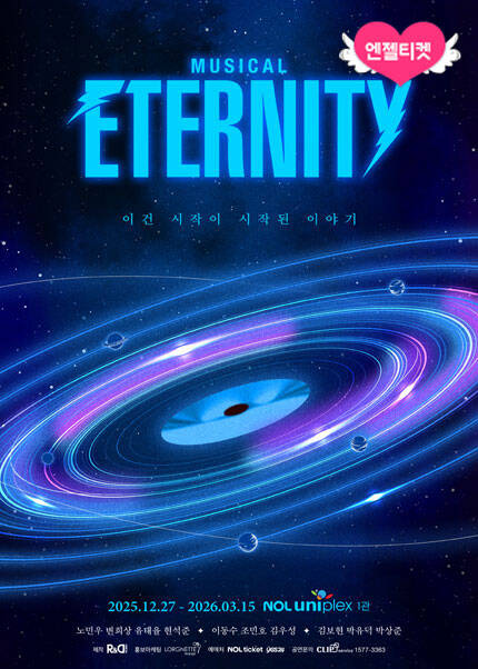 뮤지컬 [이터니티]