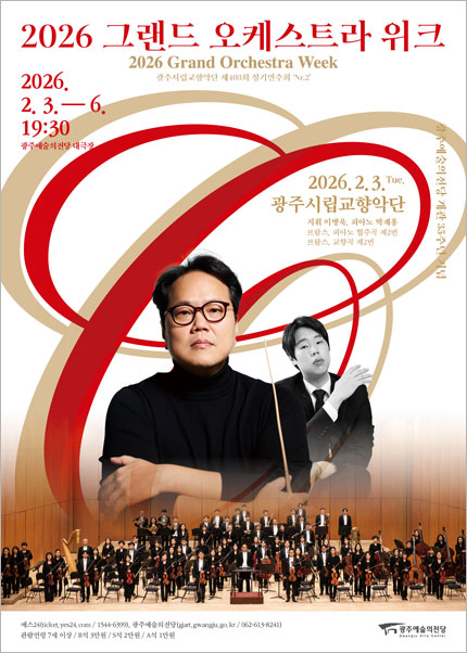 [광주] 2026 그랜드 오케스트라 위크 ‘광주시립교향악단 제403회 정기연주회 [Nr.2]’