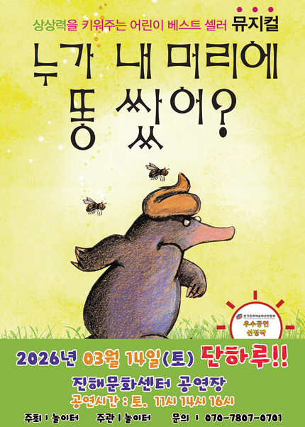 [창원(진해)] 2026 베스트셀러 뮤지컬 [누가 내 머리에 똥쌌어?]