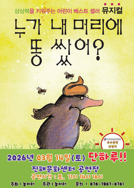 [창원(진해)] 2026 베스트셀러 뮤지컬 [누가 내 머리에 똥쌌어?]