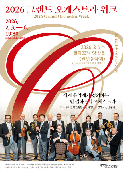 [광주] 2026 그랜드 오케스트라 위크 ‘필하모닉 앙상블 특별공연’