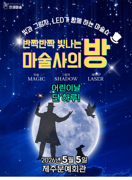 [제주] 2026 어린이날 특집 [마술사의 방]