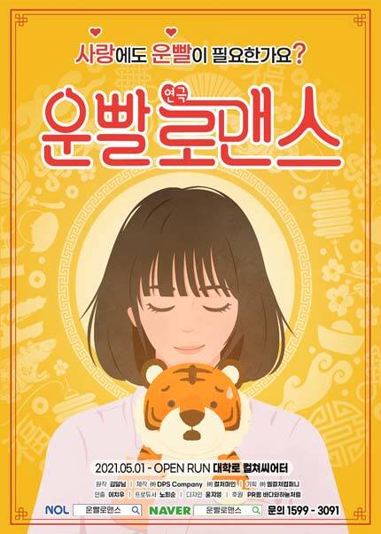 장르 씹어먹는 연극 [운빨로맨스] － 대학로