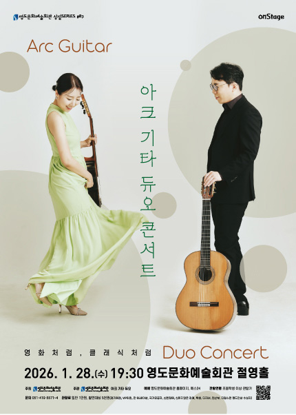 [부산] 아크기타듀오콘서트 [영화처럼, 클래식처럼]