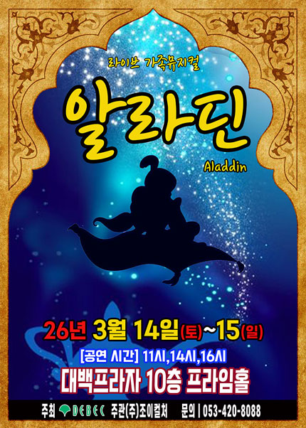 [대구] 2026 라이브 가족뮤지컬 [알라딘]