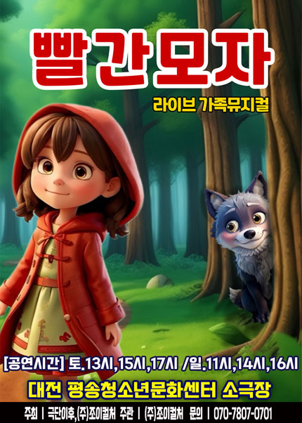 [대전] 2026 앤서니브라운 가족뮤지컬 [빨간모자]