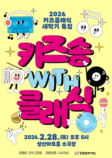 [창원] 2026 키즈 클래식 2월 [키즈 송 with 클래식]