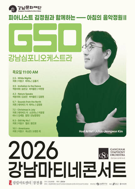 강남심포니오케스트라 제180회 강남마티네콘서트 [피아니스트 김정원과 함께하는 아침의 음악정원Ⅱ]