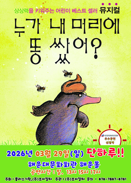 [부산/해운대홀] 2026 베스트셀러 뮤지컬 [누가 내 머리에 똥 쌌어？]