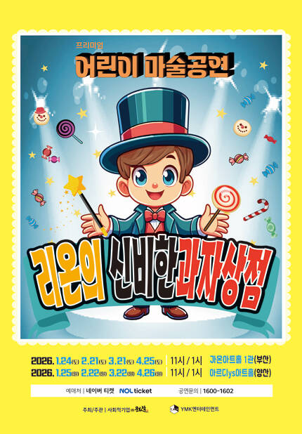 [부산] 프리미엄 어린이 마술공연