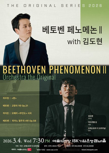 디 오리지널 시리즈 2026 베토벤 페노메논 II with 김도현