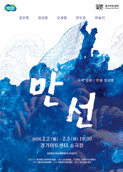 연극 〈만선〉 - 수원