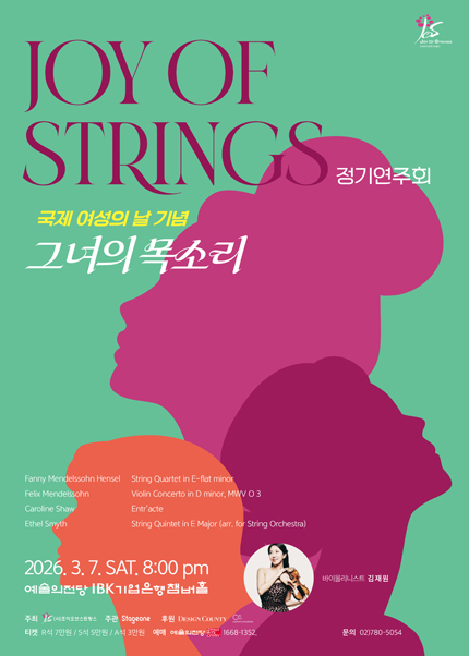 조이오브스트링스 정기연주회 : 그녀의 목소리