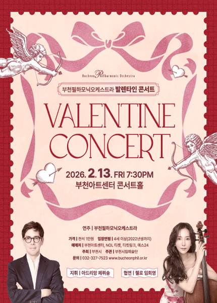 부천필하모닉오케스트라 발렌타인 콘서트