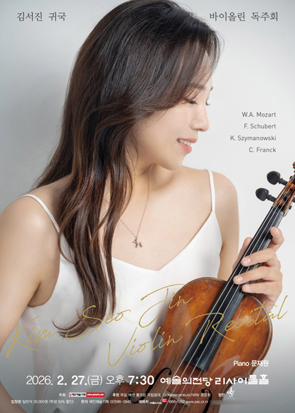 김서진 귀국 바이올린 독주회