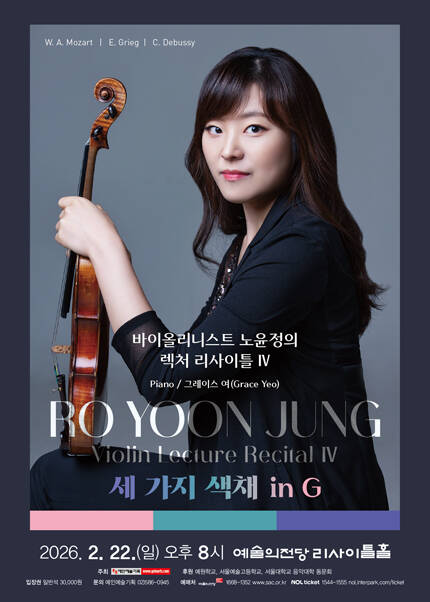 바이올리니스트 노윤정의 렉쳐 리사이틀 Ⅳ