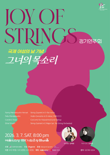 조이오브스트링스 정기연주회 : 그녀의 목소리