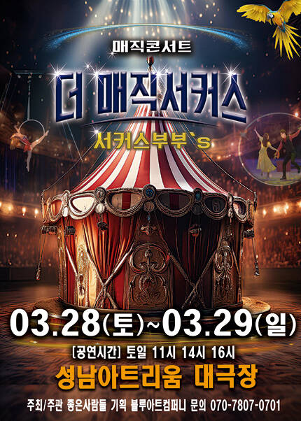 [성남] 2026 [더:매직서커스]
