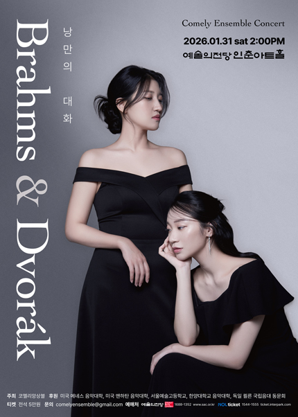 코멜리 앙상블 콘서트 - Brahms ＆ Dvorak : 낭만의 대화