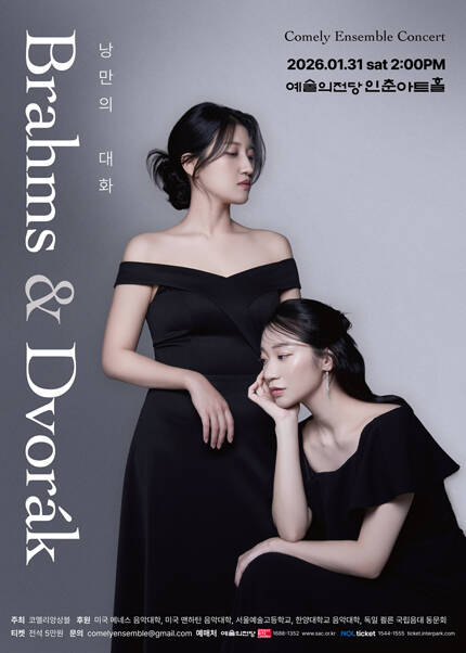 코멜리 앙상블 콘서트 - Brahms ＆ Dvorak : 낭만의 대화