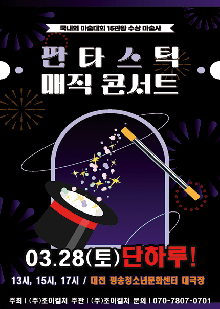 [대전] 2026 가족매직콘서트 [판타스틱 매직콘서트]