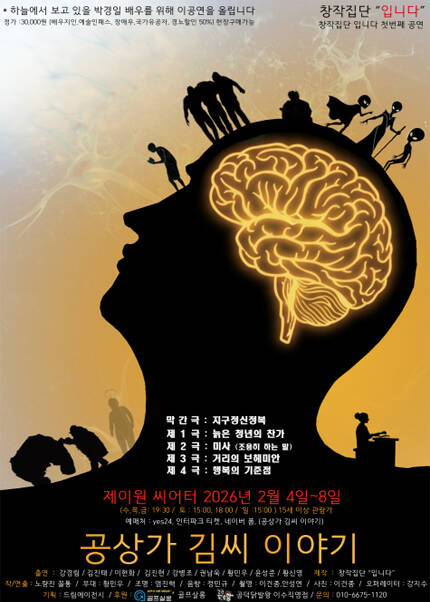 연극 [공상가 김씨 이야기]