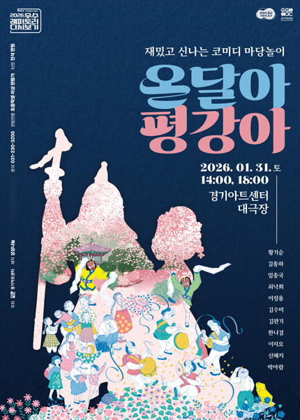 마당극 온달아 평강아 - 수원