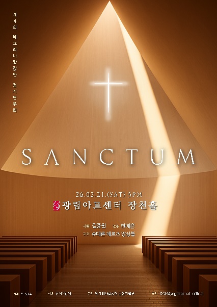 제4회 예그리나합창단 정기연주회 [SANCTUM:성소]
