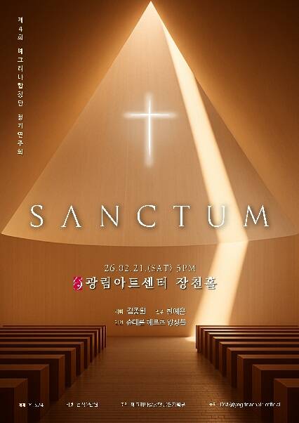 제4회 예그리나합창단 정기연주회 [SANCTUM:성소]