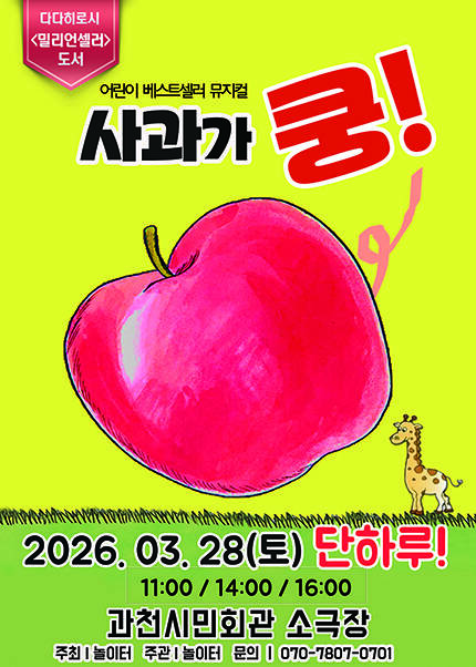 [과천] 2026 베스트셀러 가족뮤지컬 [사과가 쿵]