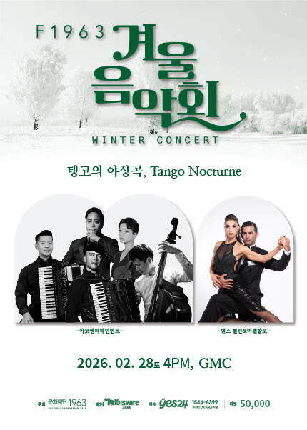 [부산] F1963 겨울음악회 탱고 [탱고의 야상곡, Tango Nocturne]